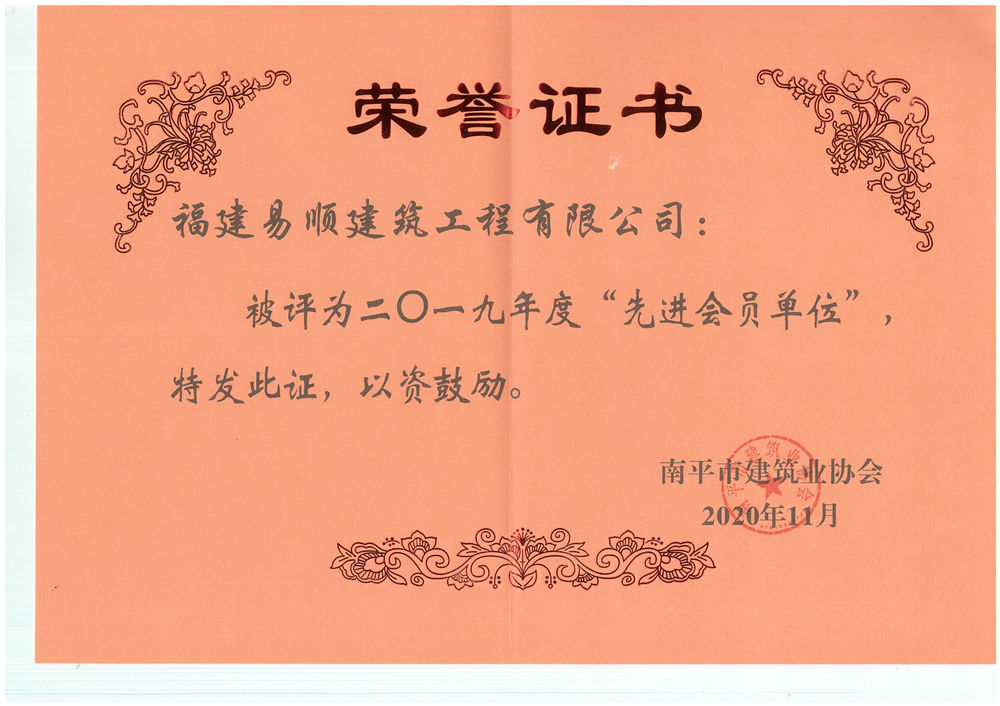 南平市建筑業(yè)協(xié)會(huì)授予福建易順建筑工程有限公司2019年度“先進(jìn)會(huì)員單位”的榮譽(yù)稱(chēng)號(hào)