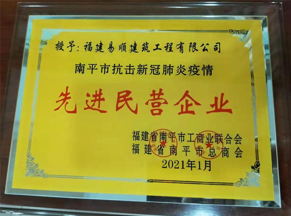 南平市工商聯(lián)合會(huì)和南平市總商會(huì)授予易順公司“先進(jìn)民營(yíng)企業(yè)”榮譽(yù)稱(chēng)號(hào)