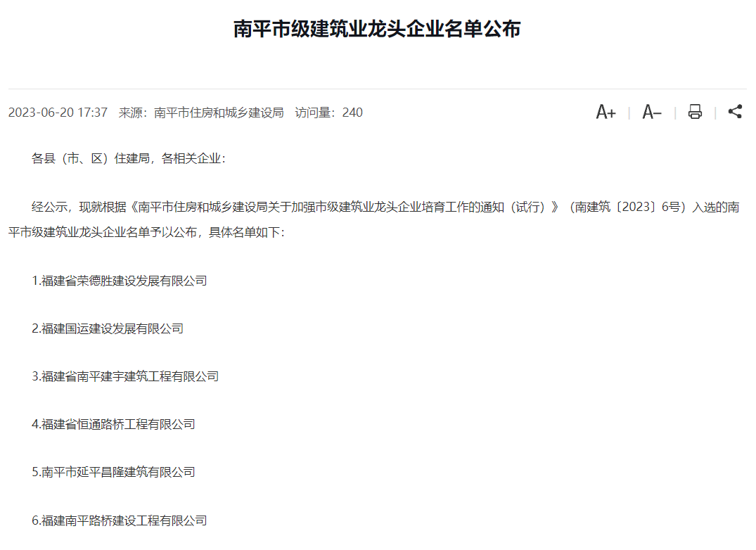 易順建工集團(tuán)有限公司被評為南平市市級建筑業(yè)龍頭企業(yè)。
