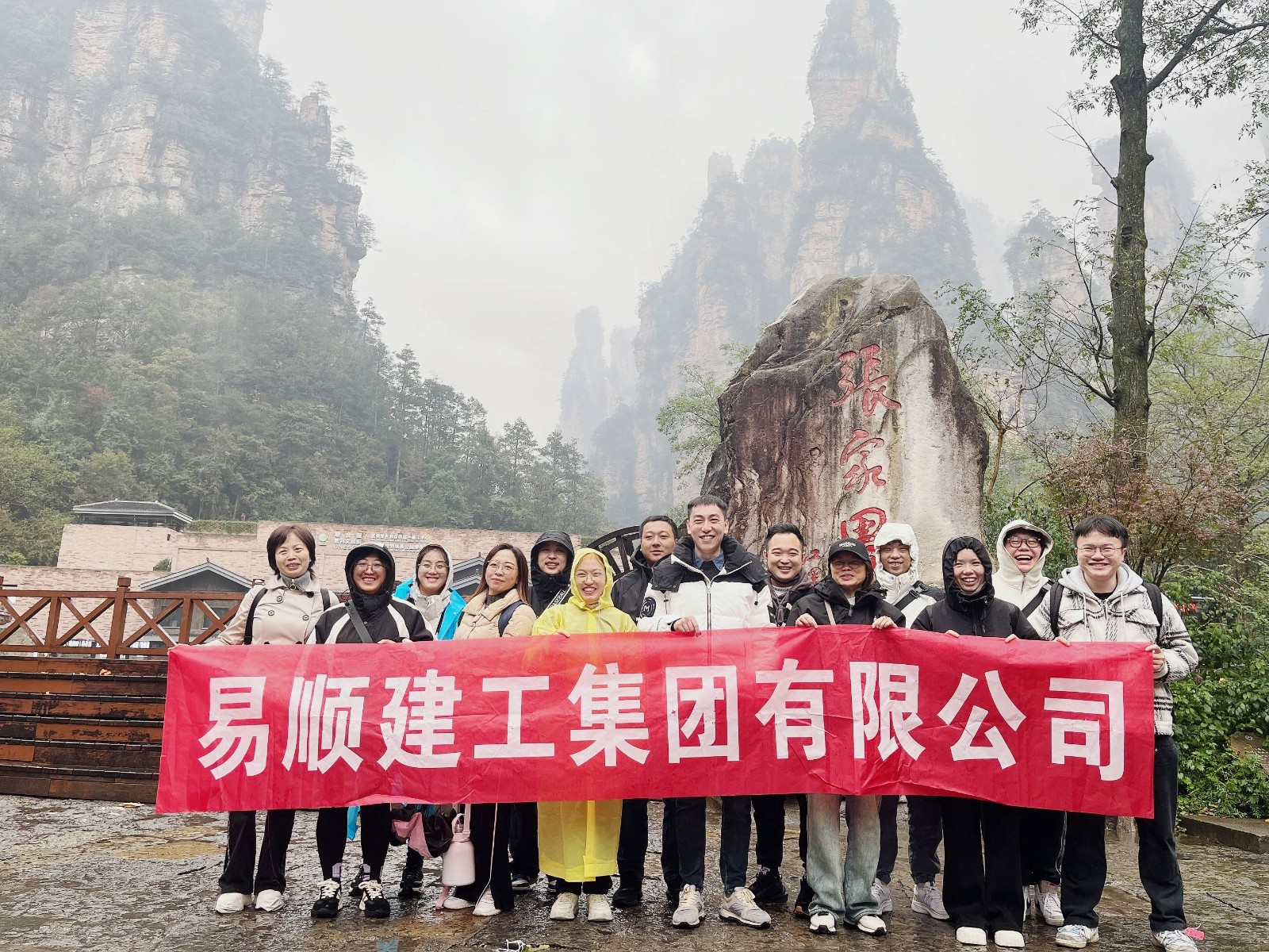 易順建工集團有限公司5天湖南團建旅行圓滿結(jié)束！