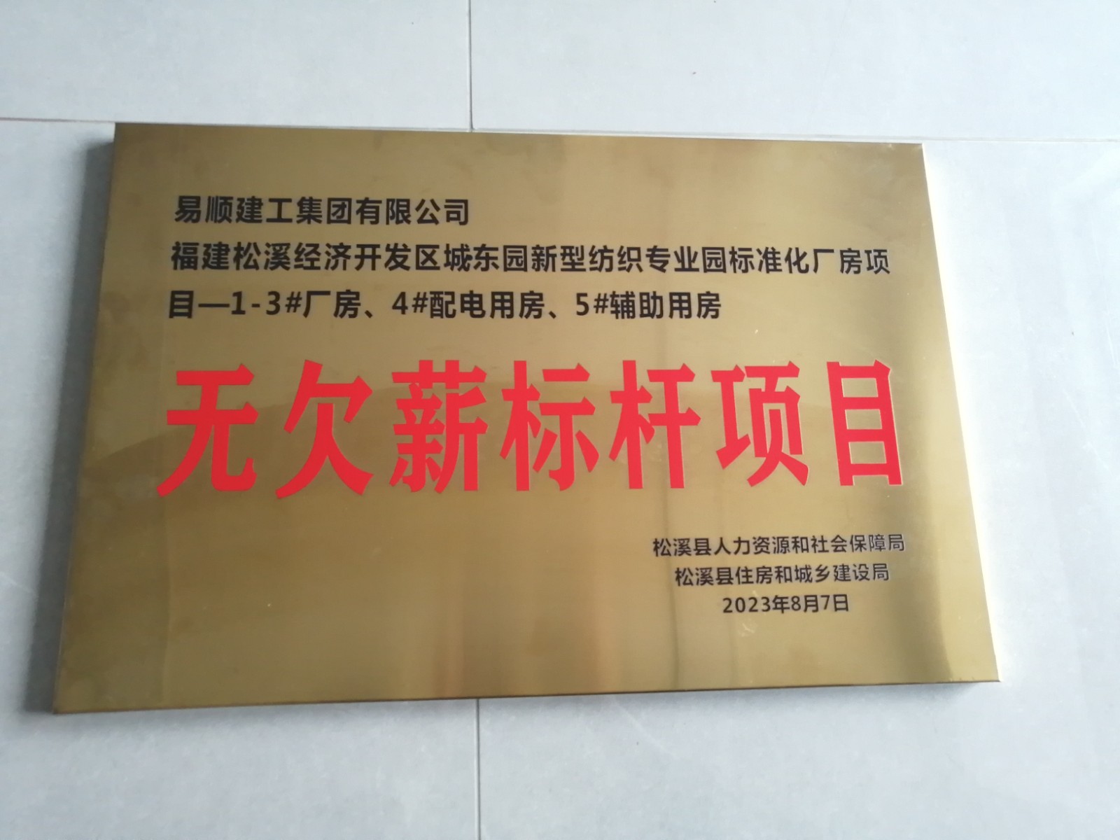 喜報！福建松溪經(jīng)濟開發(fā)區(qū)城東園新型紡織專業(yè)園標(biāo)準(zhǔn)化廠房項目榮獲“無欠薪標(biāo)桿項目”