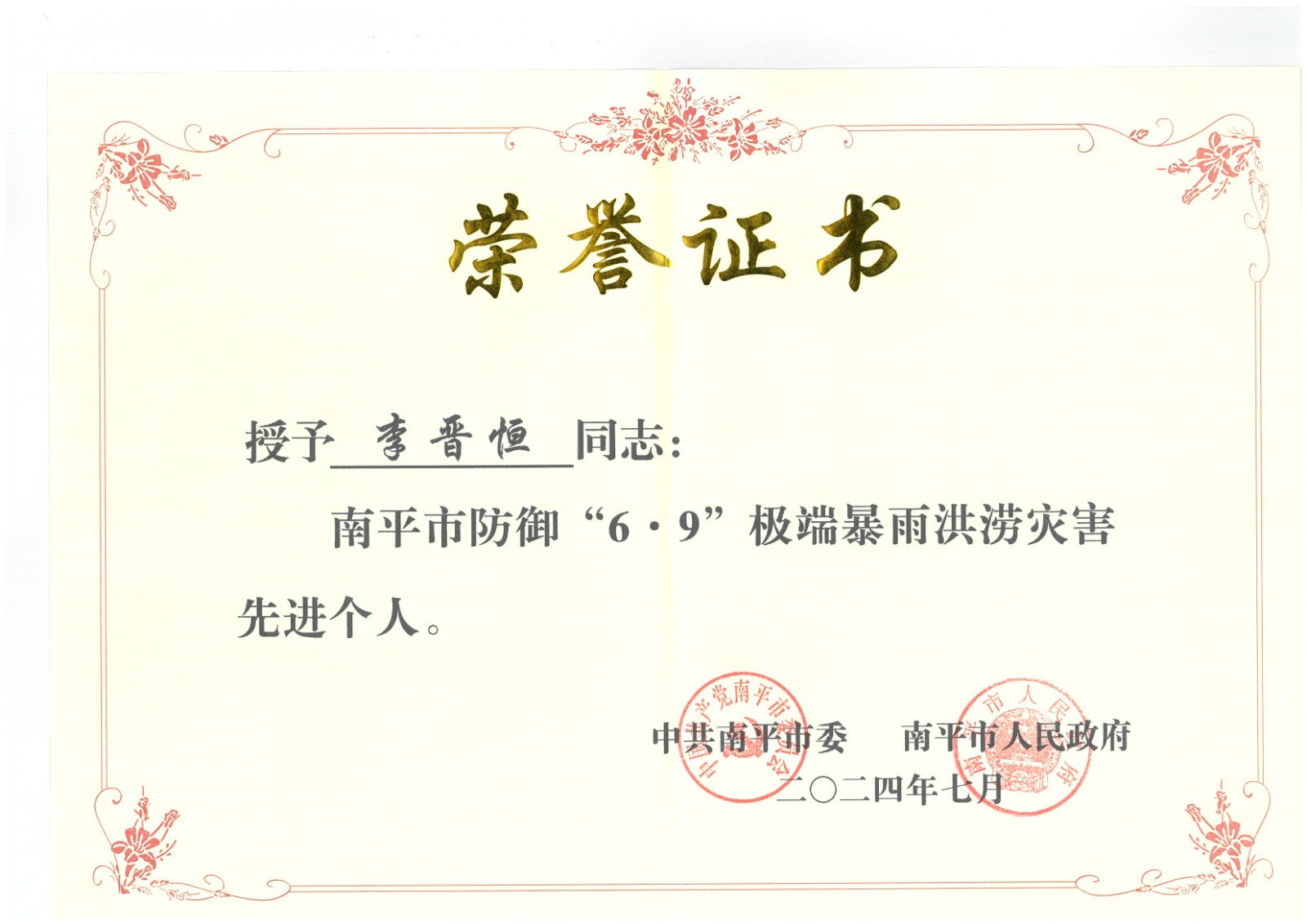 熱烈祝賀易順建工集團(tuán)有限公司總經(jīng)理李晉恒榮獲中共南平市委、南平市人民政府頒發(fā)的南平市防御“6·9”極端暴雨洪澇災(zāi)害先進(jìn)個(gè)人榮譽(yù)證書(shū)