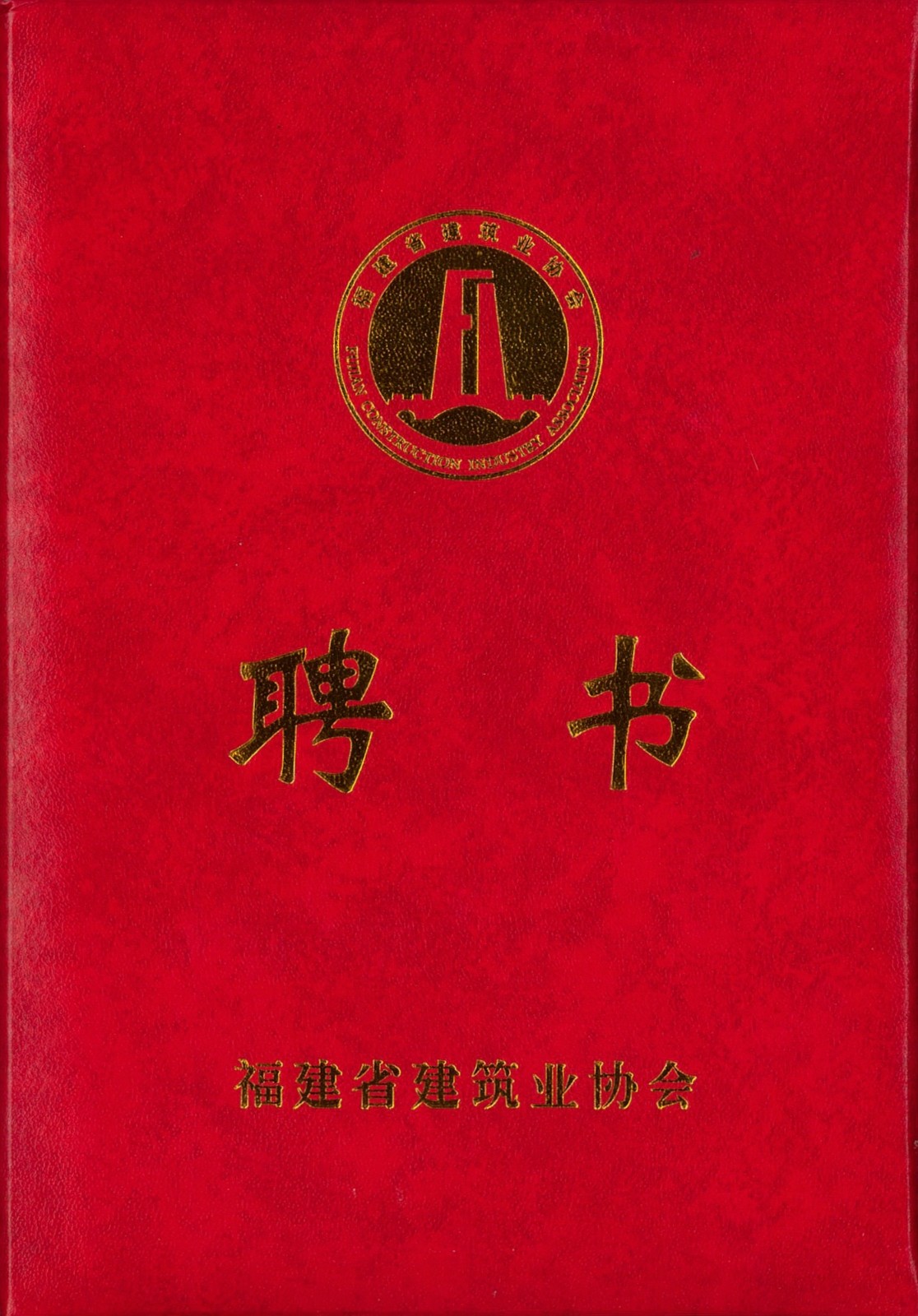 熱烈祝賀易順建工集團(tuán)有限公司總經(jīng)理李晉恒被聘為福建省建筑業(yè)協(xié)會智能建造與數(shù)字化發(fā)展委員會委員。