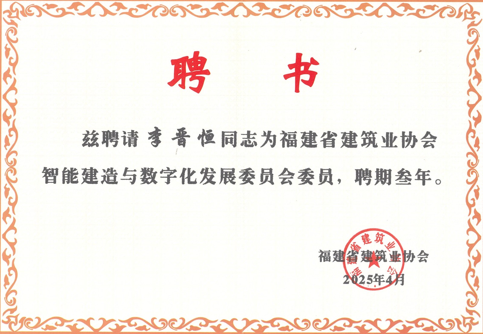 熱烈祝賀易順建工集團(tuán)有限公司總經(jīng)理李晉恒被聘為福建省建筑業(yè)協(xié)會智能建造與數(shù)字化發(fā)展委員會委員。