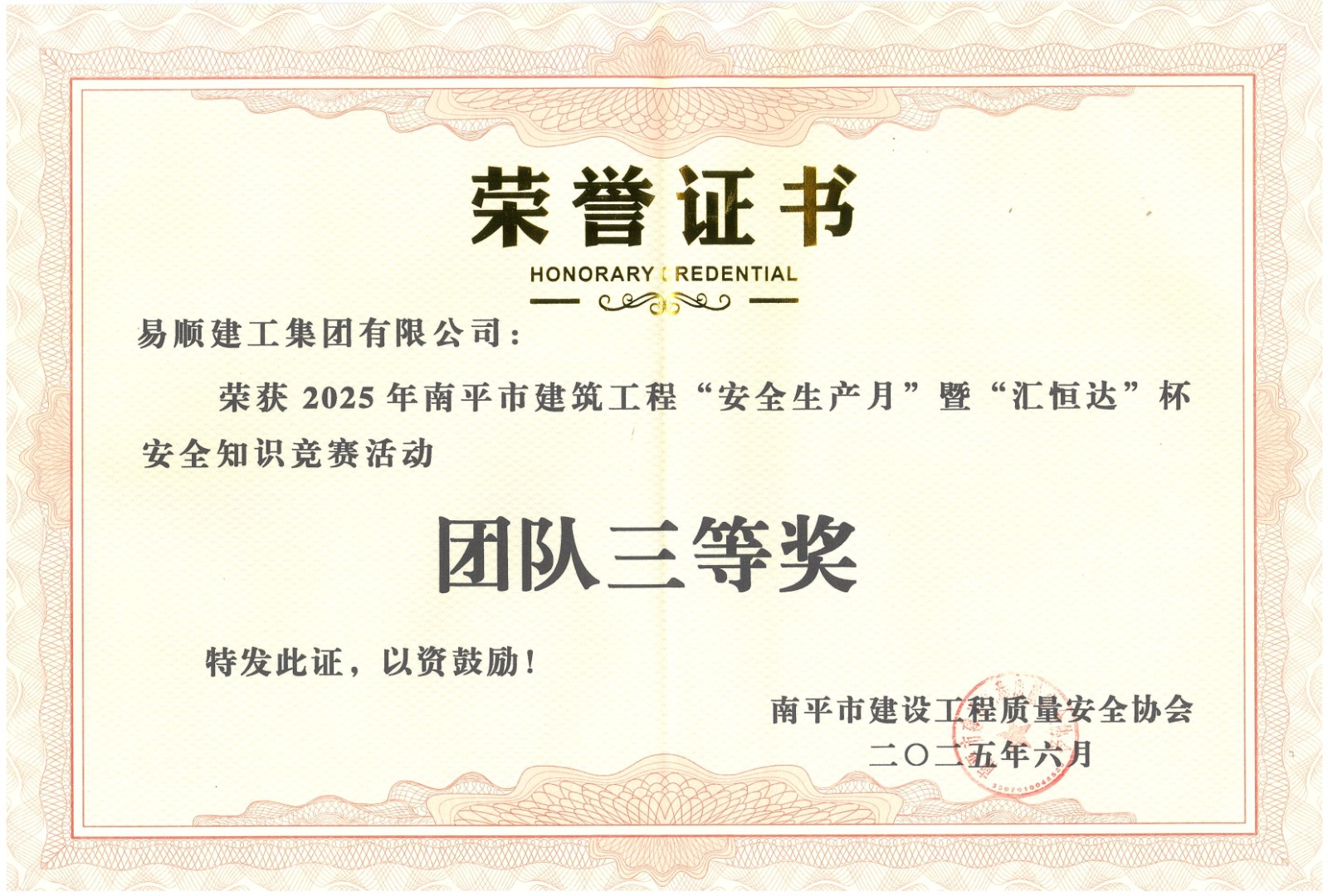 熱烈祝賀！易順建工集團喜獲 2025 年南平市“安全生產(chǎn)月” 安全知識競賽團隊三等獎