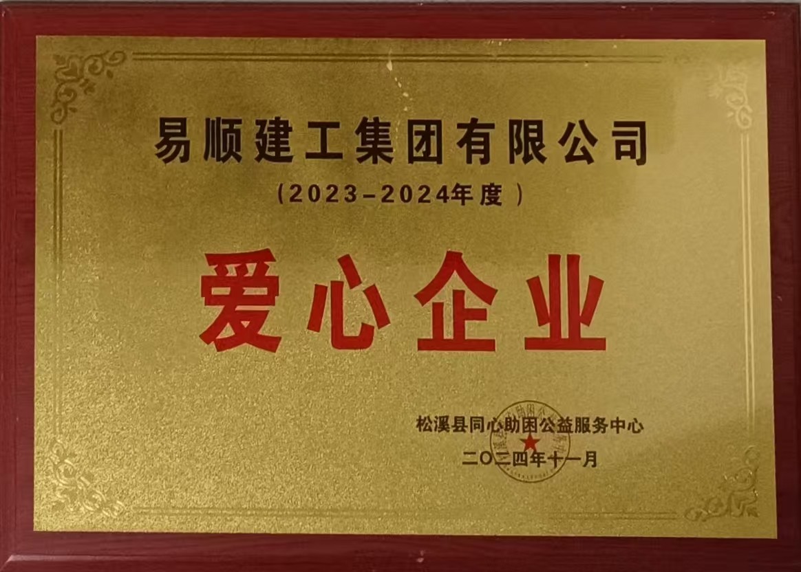 喜報(bào)!易順建工集團(tuán)有限公司榮獲松溪縣同心助困公益服務(wù)中心2023——2024年度“愛心企業(yè)”